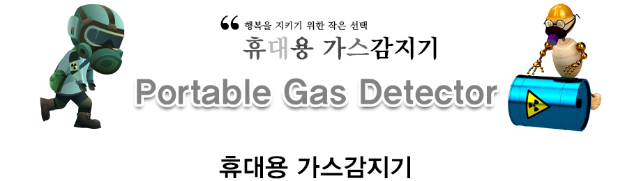 휴대용 가스감지기